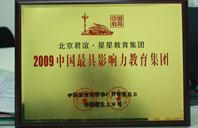 在线观看操鸡巴视频2009年中国最具影响力教育集团